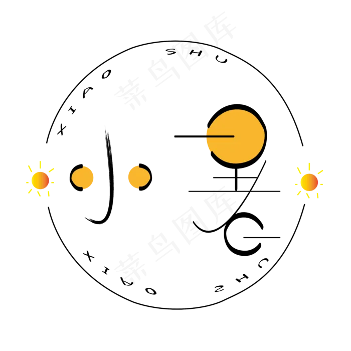 小暑字体创意设计矢量图  小暑 创意  炎热  橙色   太阳  夏季(2500X2500(DPI:300))ai矢量模版下载
