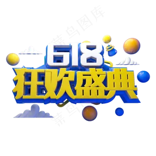 618狂欢盛典立体字体设计