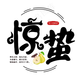 惊蛰二十四节气艺术字菜鸟图库