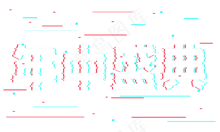 年中盛典抖音故障风艺术字(2362*1417px 	      )psd模版下载