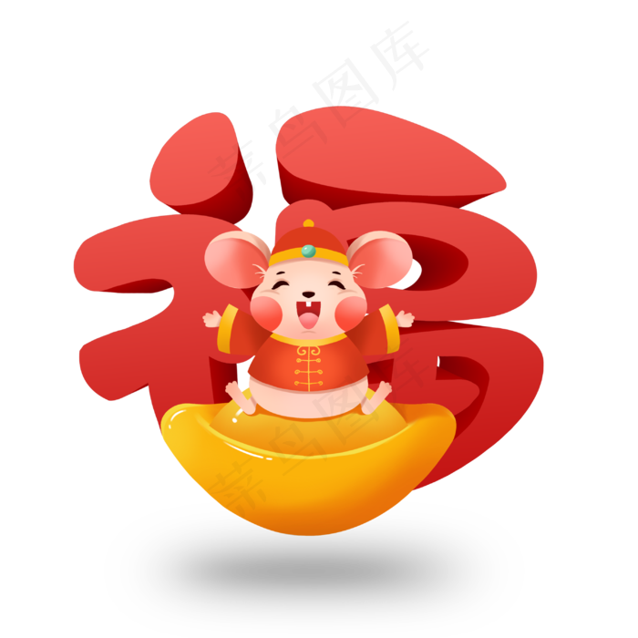 创意福鼠新春2020立体红色喜庆字体设计