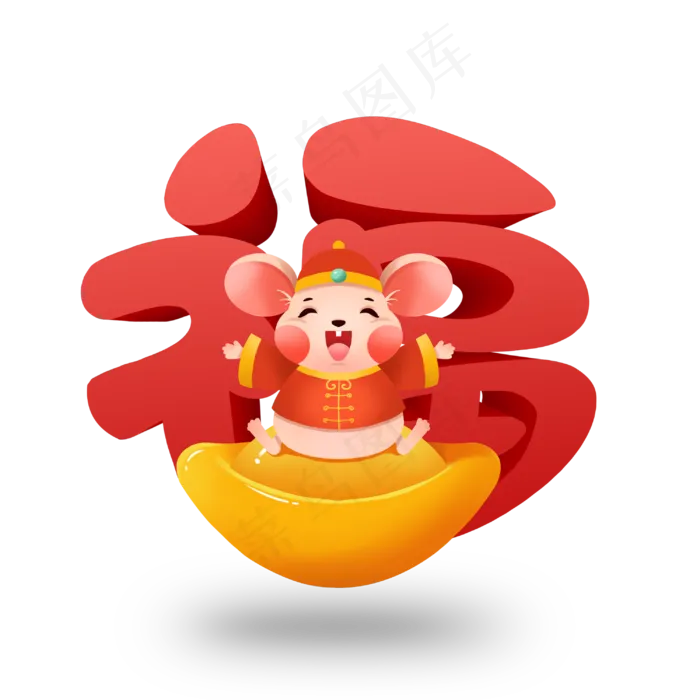 创意福鼠新春2020立体红色喜庆字体设计(3000X3000(DPI:300))psd模版下载
