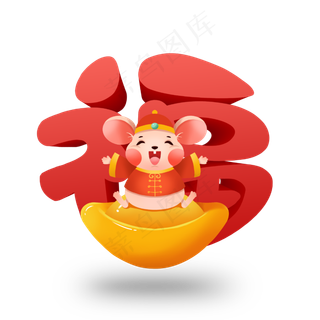 创意福鼠新春2020立体红色喜庆字体设计