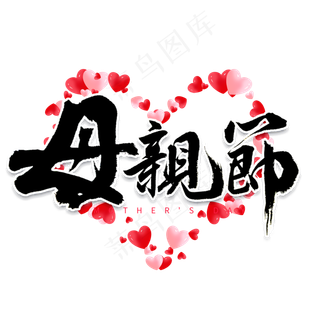 母亲节书法字体