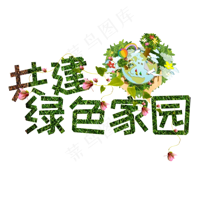 植树节共建绿色家园