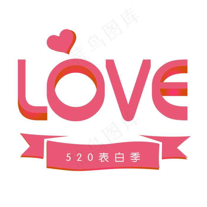 love情人节艺术字ai矢量模版下载