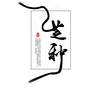 黑色芒种节气字体设计