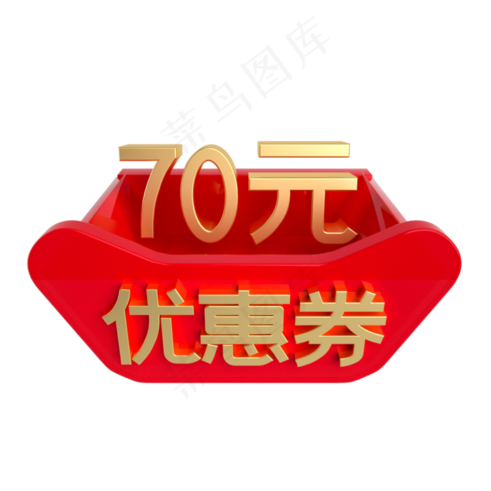 红金立体70元优惠券(2000X2000(DPI:300))psd模版下载