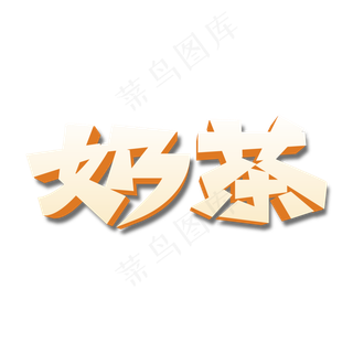 奶茶创意立体字体