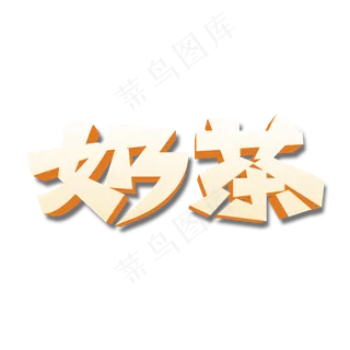 奶茶创意立体字体