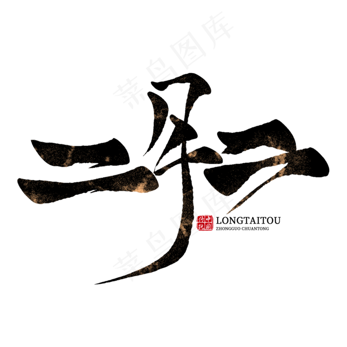 二月二毛笔创意艺术字(2000X2000(DPI:300))psd模版下载