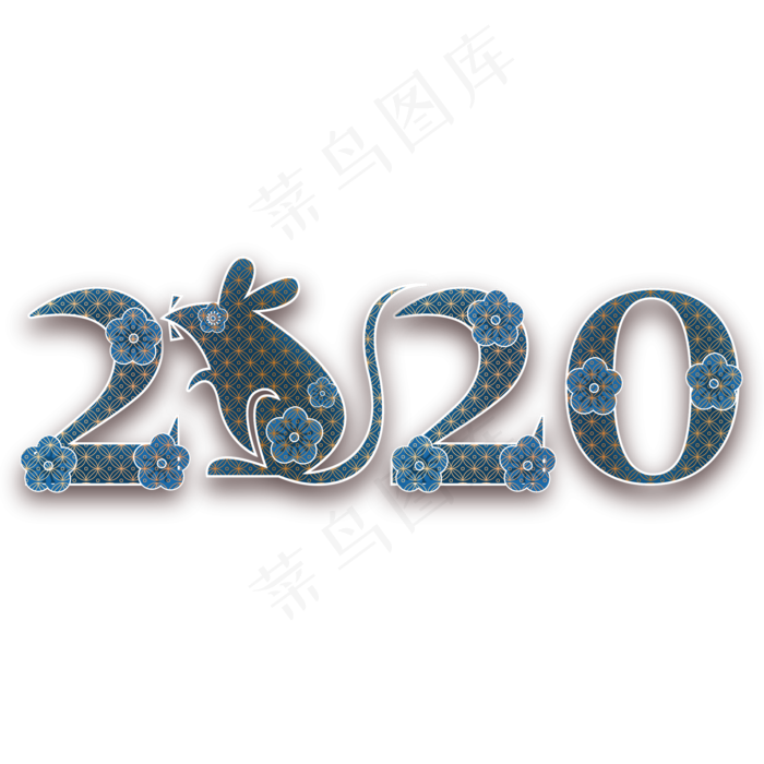 鼠年2020春节字体设计,免抠元素