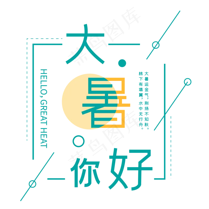 二十四节气大暑你好ai矢量模版下载