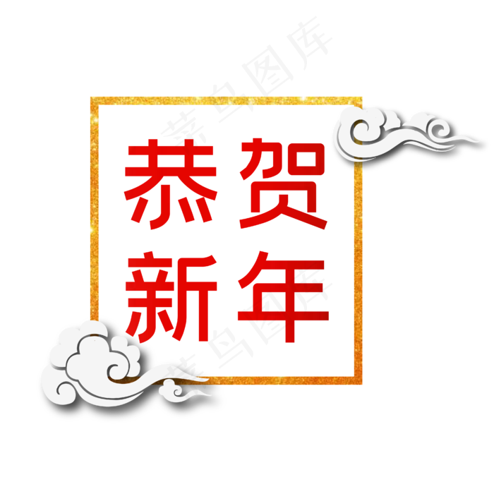 矢量恭贺新年主题艺术字下载(4167*4167px 	      )ai矢量模版下载