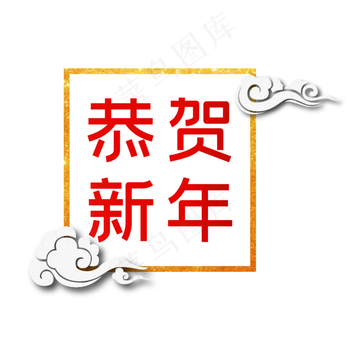 矢量恭贺新年主题艺术字下载(4167*4167px 	      )ai矢量模版下载