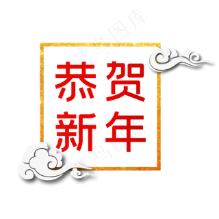 矢量恭贺新年主题艺术字下载