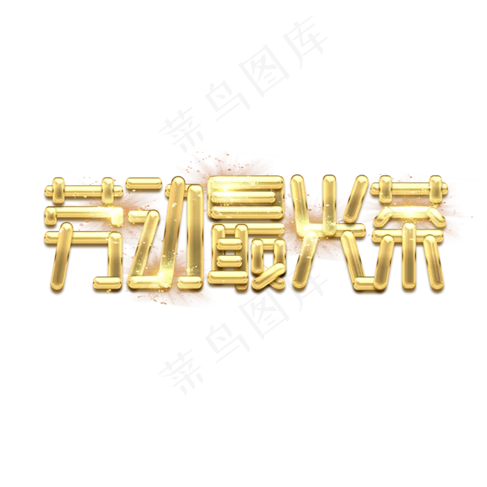 劳动最光荣金色创意艺术字设计(2345X2345(DPI:150))psd模版下载