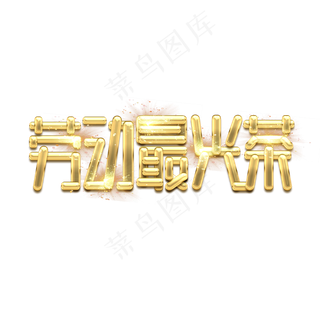 劳动最光荣金色创意艺术字设计