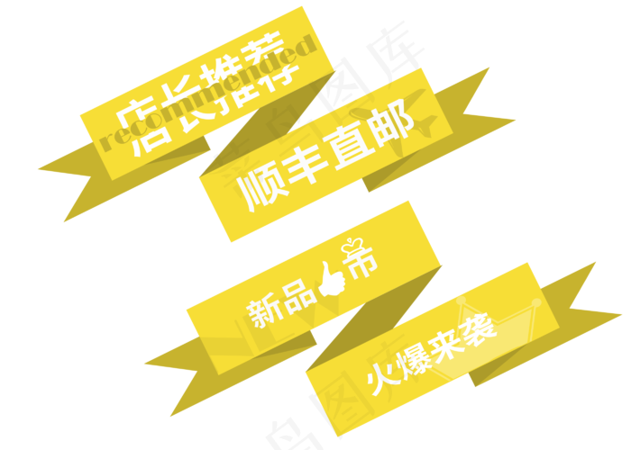 黄色电商标签贴艺术字