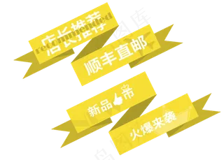黄色电商标签贴艺术字
