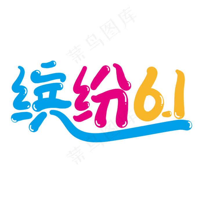 缤纷61创意艺术字ai矢量模版下载