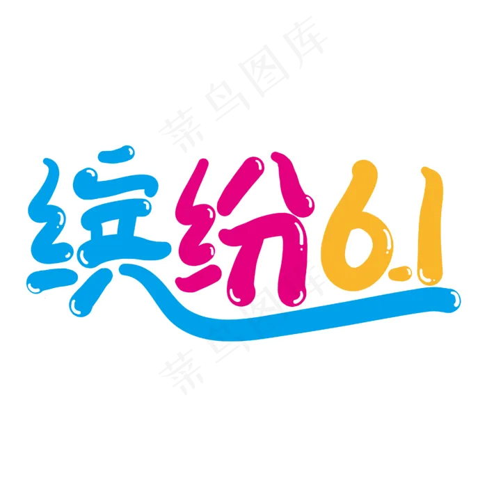缤纷61创意艺术字ai矢量模版下载