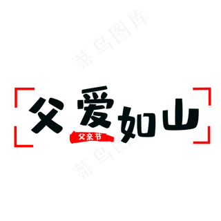 父爱如山艺术字 父爱如山艺术字