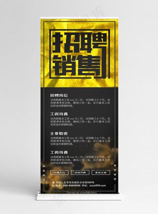 招聘销售展架黑金
