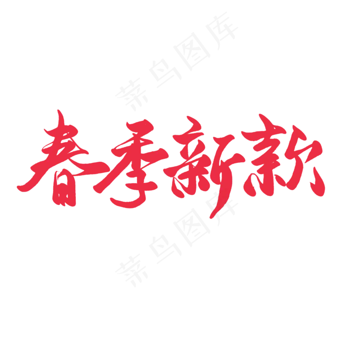 春天圆润手写毛笔字春季新款(2000X2000(DPI:72))psd模版下载