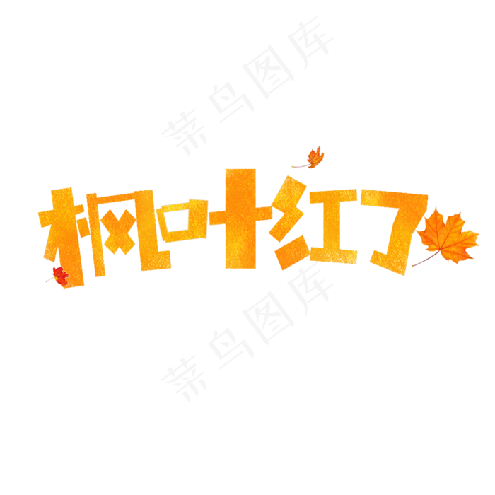 枫叶红了卡通字(1181X1181(DPI:150))psd模版下载