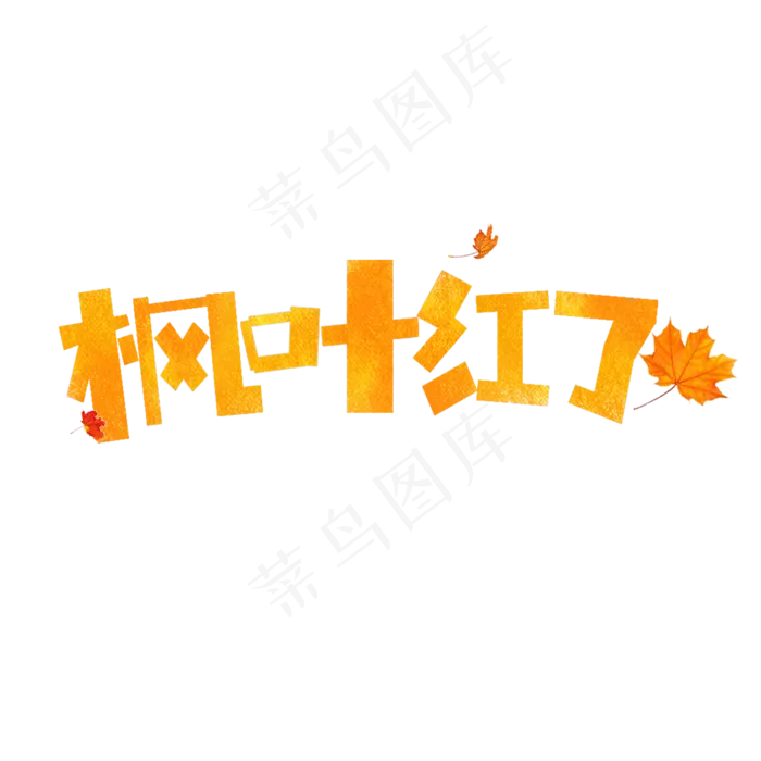 枫叶红了卡通字