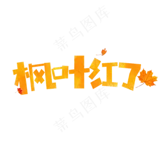 枫叶红了卡通字