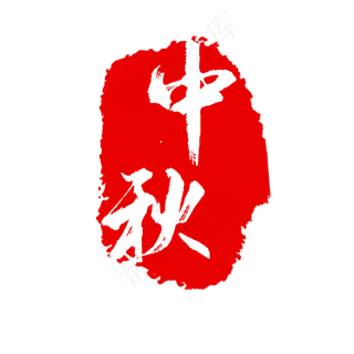 红色中秋印章