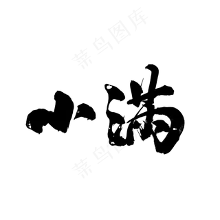 小满大气毛笔字