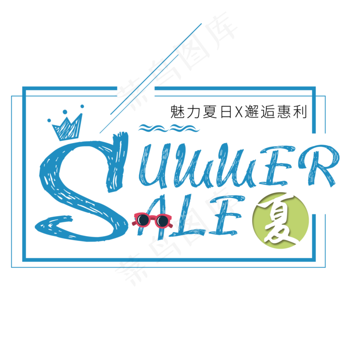 蓝色英文夏天艺术字免扣PNG