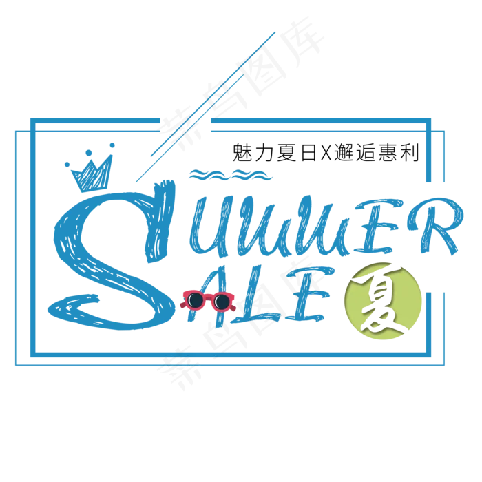 蓝色英文夏天艺术字免扣PNG(2000*2000px)psd模版下载
