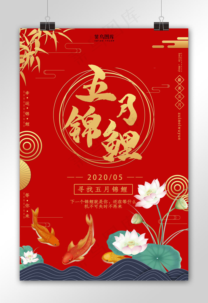 五月锦鲤红色海报