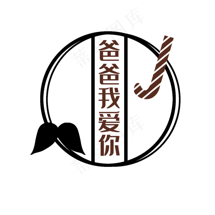 爸爸我爱你(2000X2000(DPI:300))psd模版下载