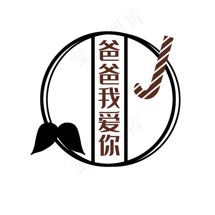 爸爸我爱你(2000X2000(DPI:300))psd模版下载