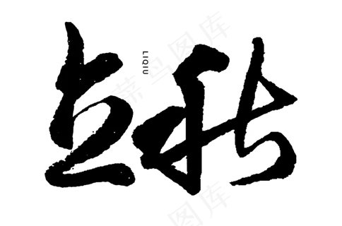 原创立秋字体设计