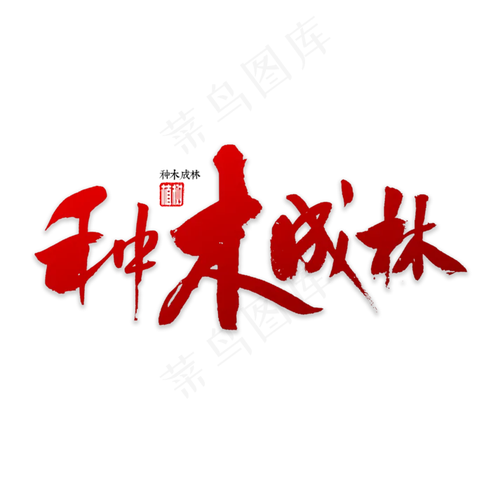 种木成林书法(3000*3000px)psd模版下载