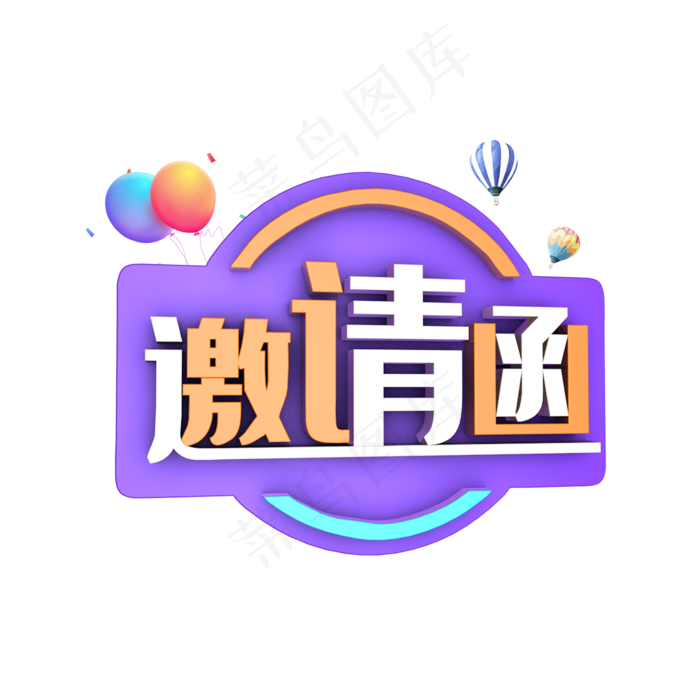 邀请函文字(2345X2345(DPI:150))psd模版下载