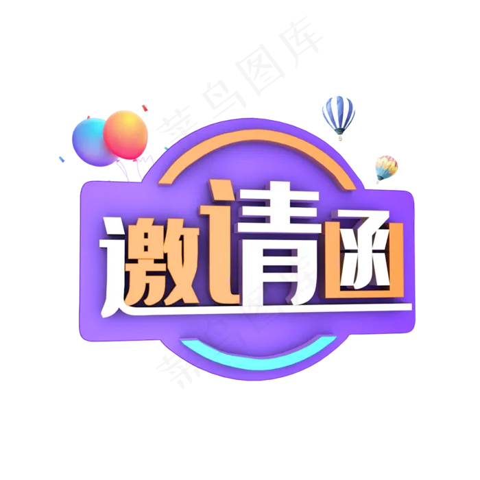 邀请函文字(2345X2345(DPI:150))psd模版下载