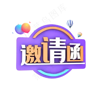 邀请函文字
