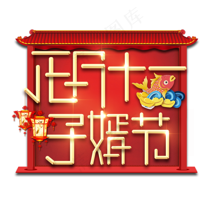 子婿节春节红色喜庆鼠年全家福艺术字(2345X2345(DPI:150))psd模版下载