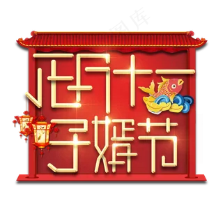 子婿节春节红色喜庆鼠年全家福艺术字