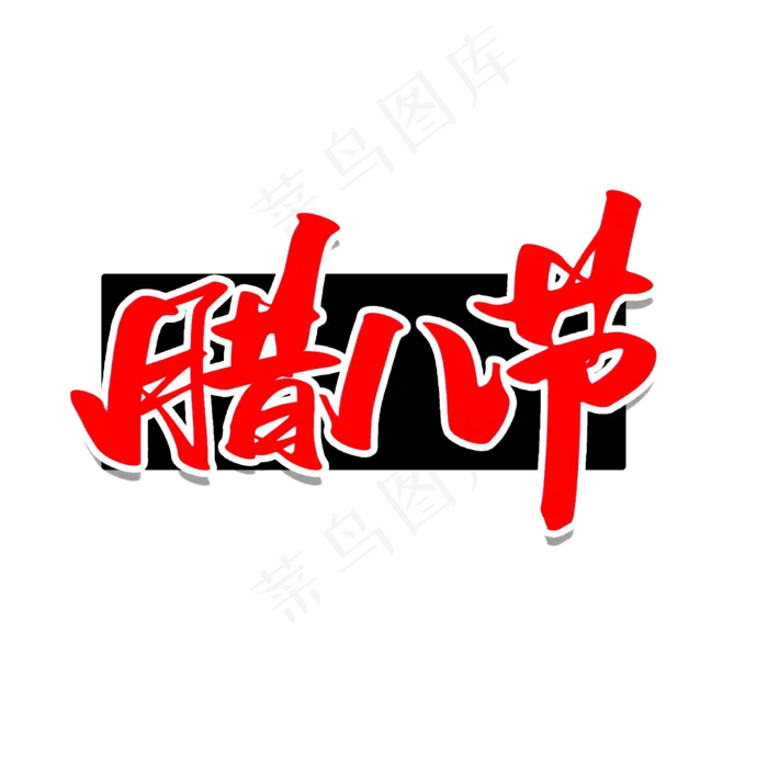 腊八节创意字体设计(2000X2000(DPI:300))psd模版下载