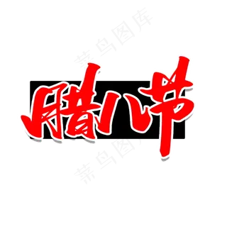 腊八节创意字体设计