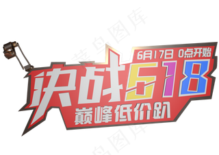 决战618 创意3D文字