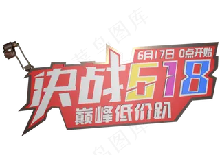 决战618 创意3D文字